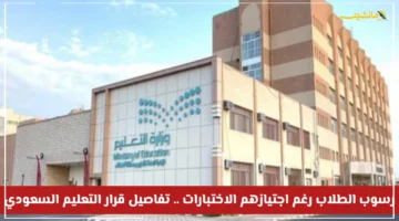 احذر هذا الخطأ.. وزارة التعليم السعودية تعلن رسوب الطلاب رغم النجاح في الامتحانات النهائية قرار جديد يحسم مصيرهم. 1